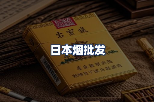 日本烟批发